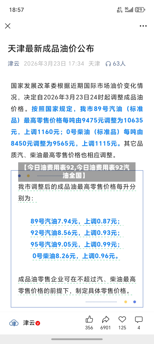 【今日油费用表92,今日油费用表92汽油全国】-第2张图片