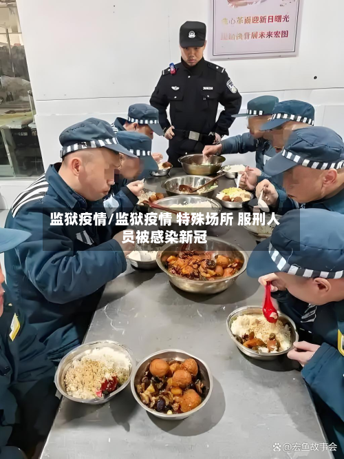 监狱疫情/监狱疫情 特殊场所 服刑人员被感染新冠