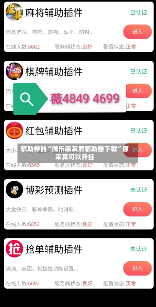 辅助神器“微乐亲友房辅助器下载	”原来真可以开挂-第2张图片