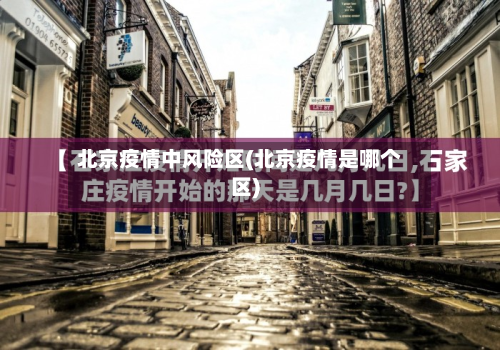 北京疫情中风险区(北京疫情是哪个区)-第2张图片