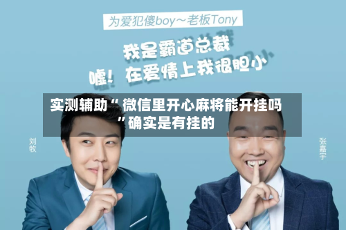 实测辅助“ 微信里开心麻将能开挂吗”确实是有挂的-第3张图片
