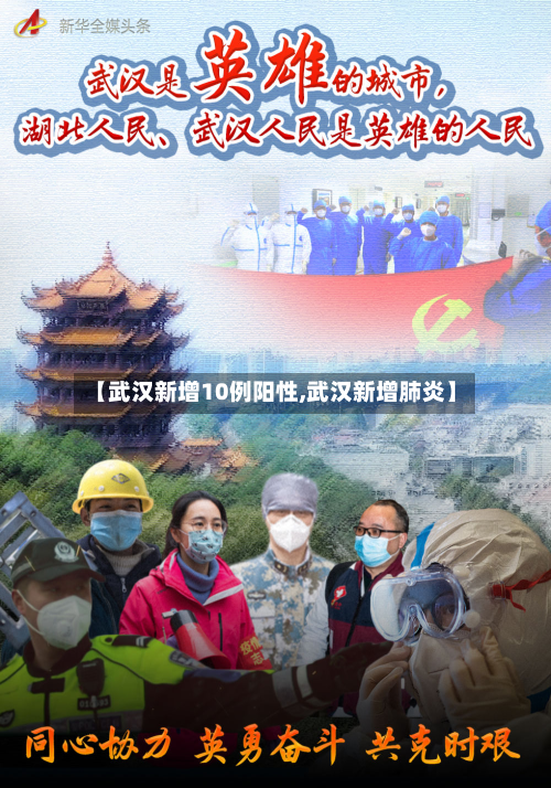 【武汉新增10例阳性,武汉新增肺炎】