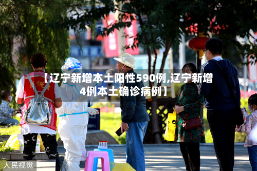 【辽宁新增本土阳性590例,辽宁新增4例本土确诊病例】-第3张图片