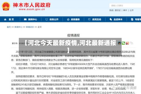 【河北今天最新疫情,河北最新通报】