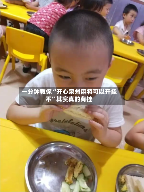 一分钟教你“开心泉州麻将可以开挂不”其实真的有挂