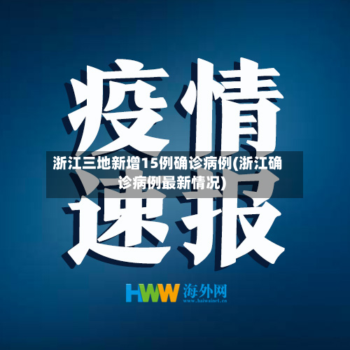 浙江三地新增15例确诊病例(浙江确诊病例最新情况)