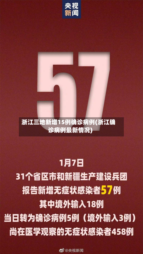 浙江三地新增15例确诊病例(浙江确诊病例最新情况)-第2张图片