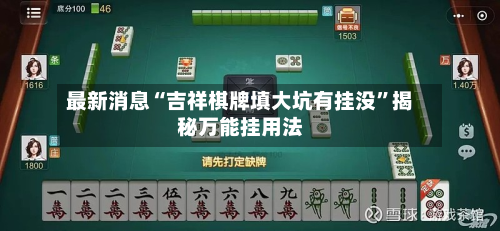 最新消息“吉祥棋牌填大坑有挂没”揭秘万能挂用法