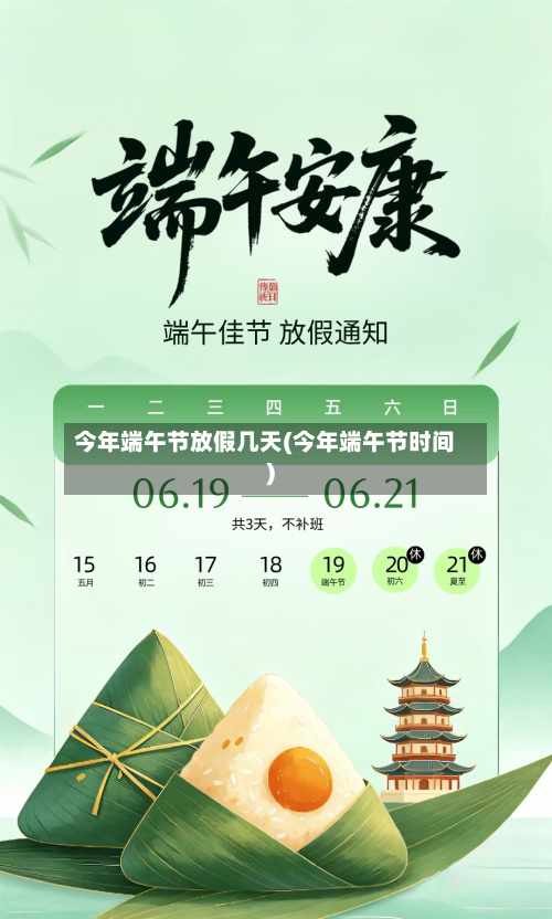 今年端午节放假几天(今年端午节时间)