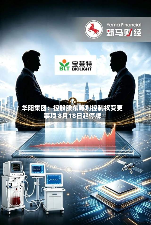 华阳集团：控股股东筹划控制权变更事项 8月18日起停牌