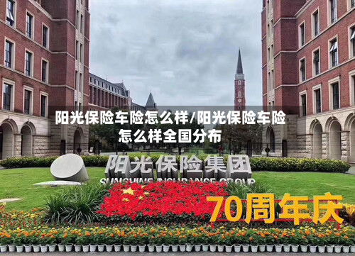 阳光保险车险怎么样/阳光保险车险怎么样全国分布-第2张图片