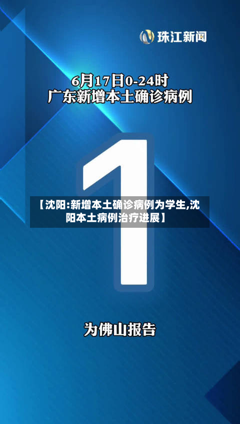 【沈阳:新增本土确诊病例为学生,沈阳本土病例治疗进展】-第2张图片