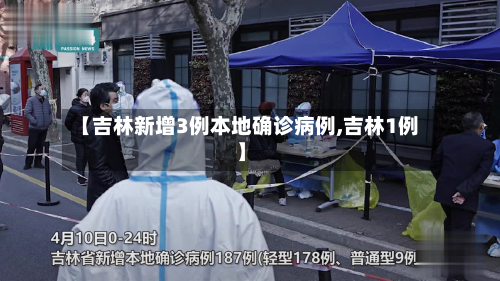 【吉林新增3例本地确诊病例,吉林1例】-第2张图片