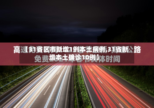 【31省区市新增1例本土病例,31省新增本土确诊10例】