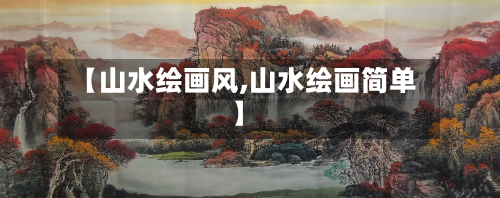 【山水绘画风,山水绘画简单】