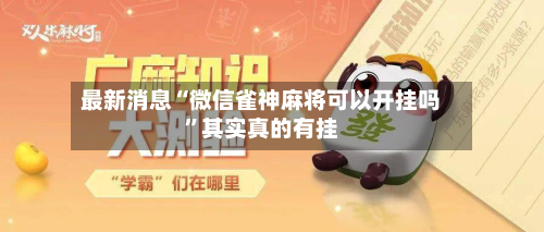 最新消息“微信雀神麻将可以开挂吗”其实真的有挂