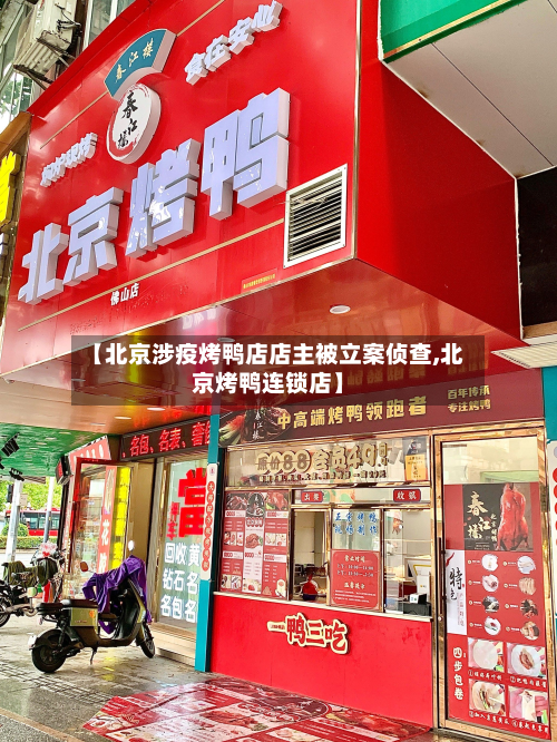 【北京涉疫烤鸭店店主被立案侦查,北京烤鸭连锁店】
