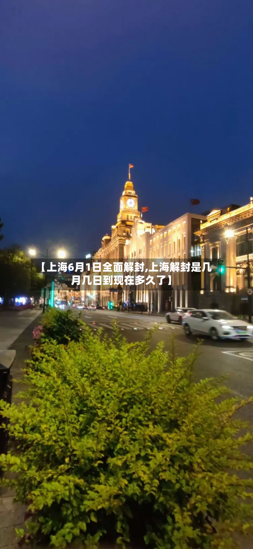 【上海6月1日全面解封,上海解封是几月几日到现在多久了】-第2张图片