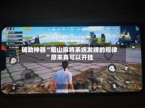 辅助神器“蜀山麻将系统发牌的规律”原来真可以开挂-第1张图片