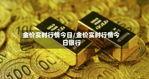 金价实时行情今日/金价实时行情今日银行