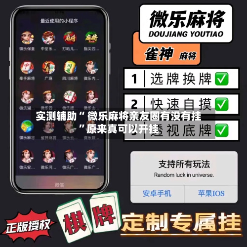 实测辅助“ 微乐麻将亲友圈有没有挂”原来真可以开挂-第3张图片