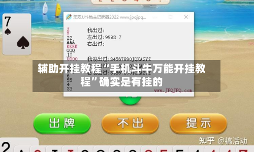 辅助开挂教程“手机斗牛万能开挂教程”确实是有挂的-第2张图片