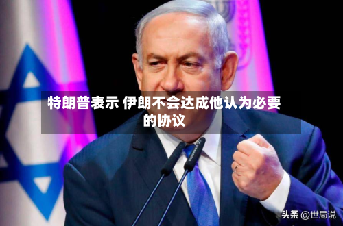 特朗普表示 伊朗不会达成他认为必要的协议-第2张图片