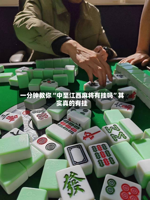 一分钟教你“中至江西麻将有挂吗”其实真的有挂