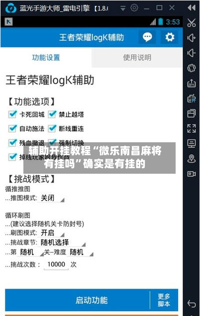 辅助开挂教程“微乐南昌麻将有挂吗”确实是有挂的