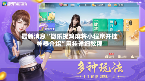 最新消息“微乐捉鸡麻将小程序开挂神器介绍”用挂详细教程-第2张图片