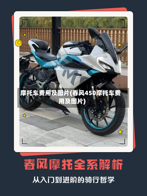 摩托车费用及图片(春风450摩托车费用及图片)-第2张图片