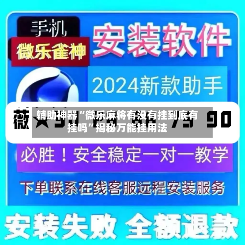 辅助神器“微乐麻将有没有挂到底有挂吗”揭秘万能挂用法-第1张图片