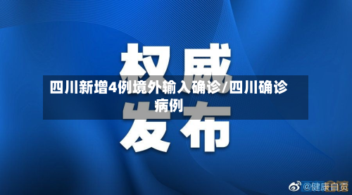 四川新增4例境外输入确诊/四川确诊病例