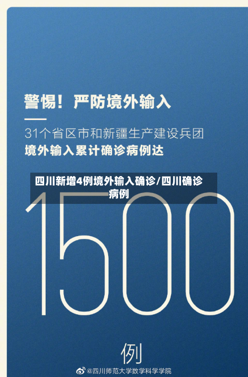 四川新增4例境外输入确诊/四川确诊病例-第2张图片