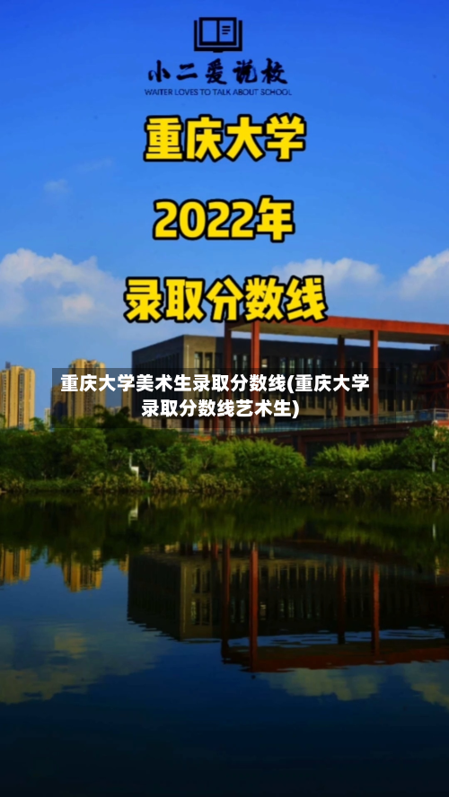 重庆大学美术生录取分数线(重庆大学录取分数线艺术生)-第2张图片