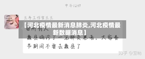 【河北疫情最新消息肺炎,河北疫情最新数据消息】-第2张图片