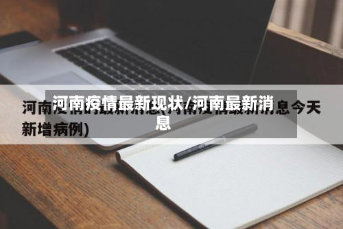 河南疫情最新现状/河南最新消息