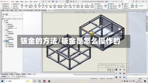 钣金的方法/钣金是怎么操作的