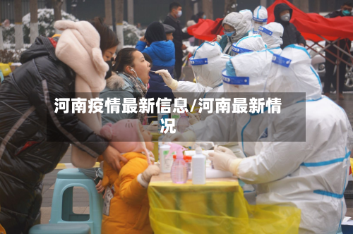 河南疫情最新信息/河南最新情况-第2张图片