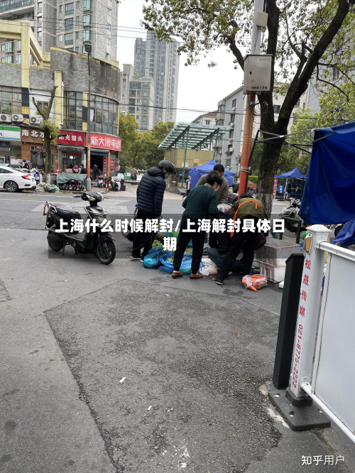 上海什么时候解封/上海解封具体日期
