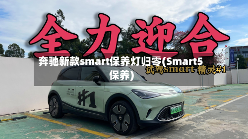 奔驰新款smart保养灯归零(Smart5保养)-第3张图片