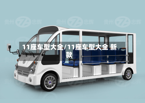 11座车型大全/11座车型大全 新款-第2张图片