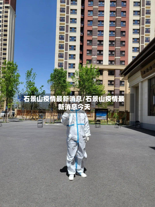 石景山疫情最新消息/石景山疫情最新消息今天-第2张图片