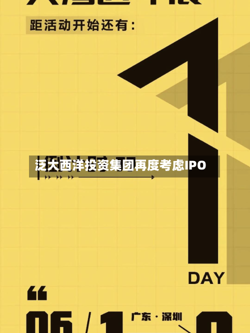 泛大西洋投资集团再度考虑IPO
