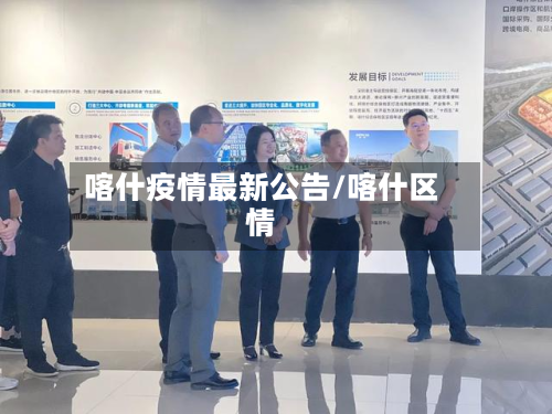 喀什疫情最新公告/喀什区情-第2张图片