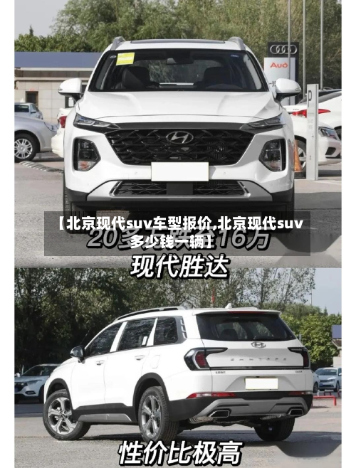 【北京现代suv车型报价,北京现代suv多少钱一辆】-第2张图片