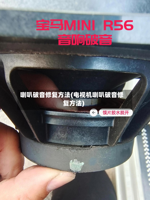 喇叭破音修复方法(电视机喇叭破音修复方法)