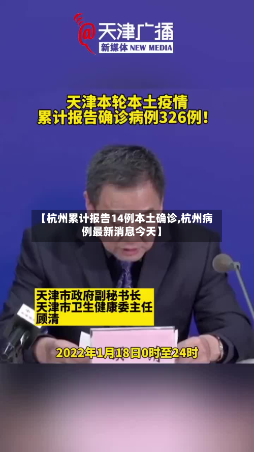 【杭州累计报告14例本土确诊,杭州病例最新消息今天】