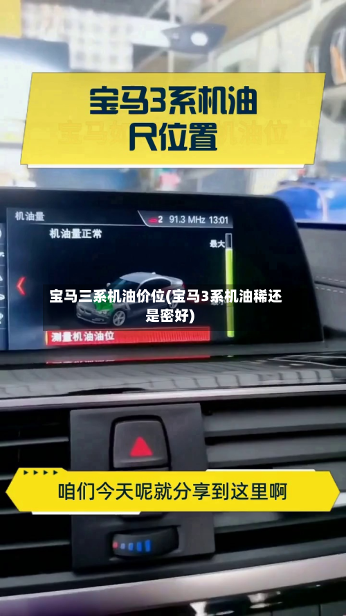 宝马三系机油价位(宝马3系机油稀还是密好)-第2张图片