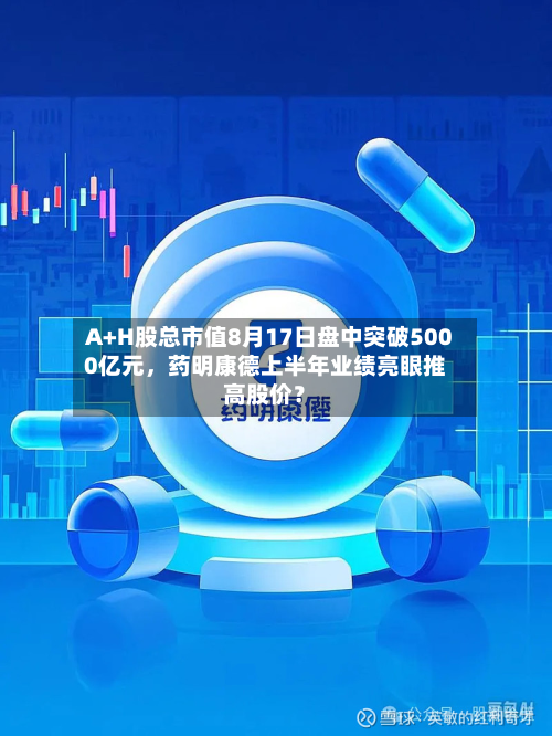 A+H股总市值8月17日盘中突破5000亿元	，药明康德上半年业绩亮眼推高股价？-第3张图片